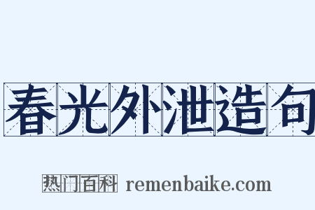 春光外泄造句是什么意思的图片